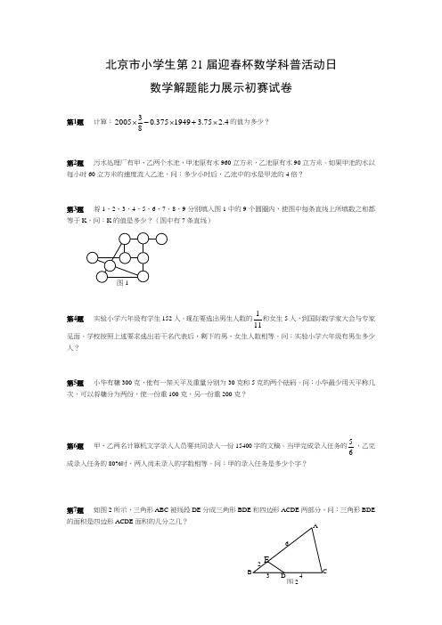 北京市第21届迎春杯数学科普活动日数学解题能力展示初赛试卷.doc