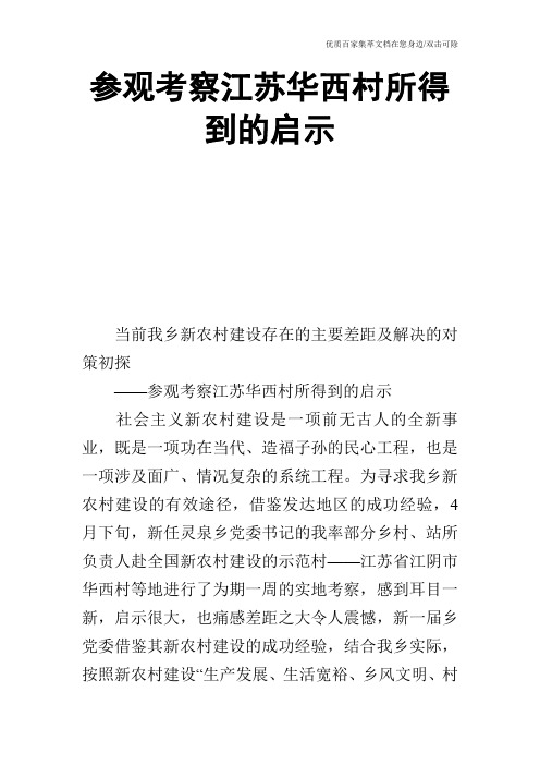 参观考察江苏华西村所得到的启示