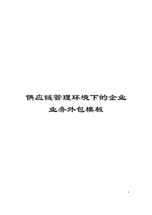 供应链管理环境下的企业业务外包模板