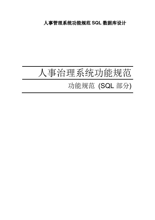 人事管理系统功能规范SQL数据库设计