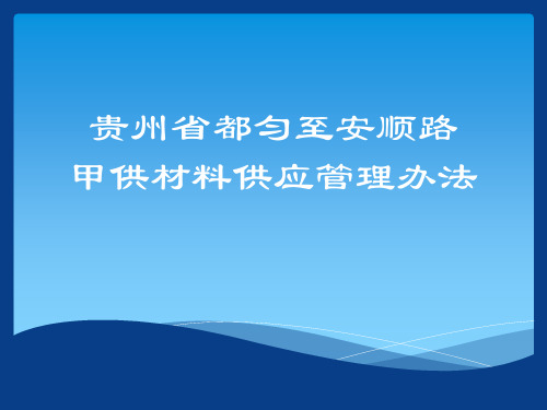 贵州省都匀至安顺公路甲供材料供应管理办法