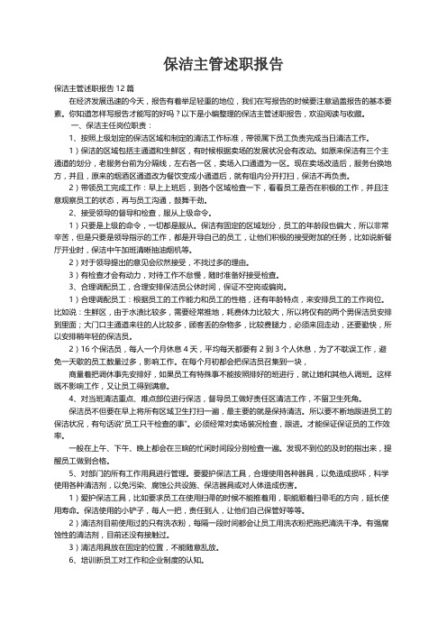 保洁主管述职报告12篇