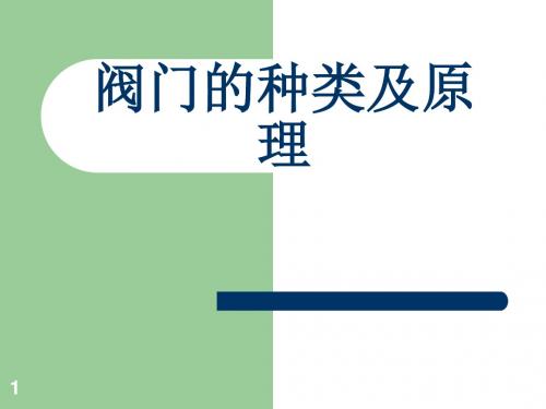 各种阀门的种类和原理PPT幻灯片课件