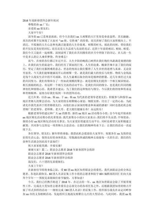 2016年新春联谊团拜会新年致辞