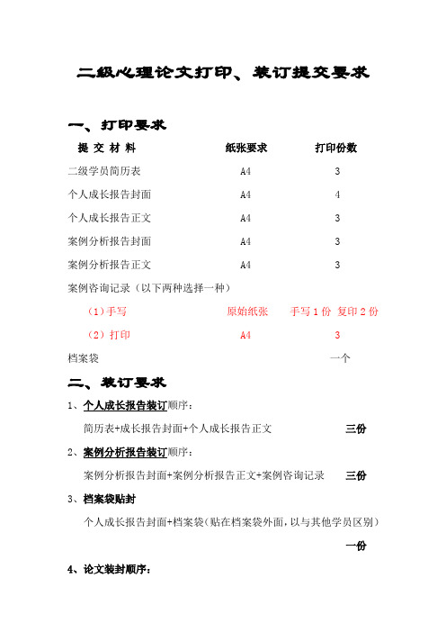 二级心理咨询师论文打印、装订提交要求