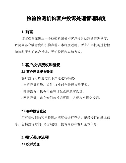 检验检测机构客户投诉处理管理制度