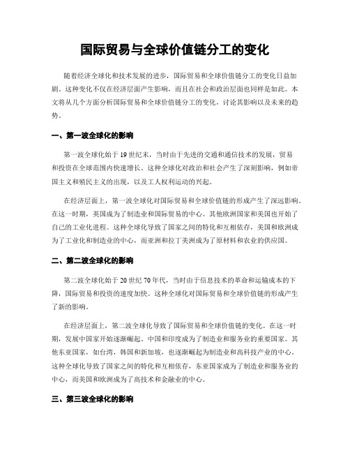 国际贸易与全球价值链分工的变化