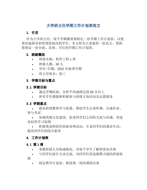 大学班主任学期工作计划表范文