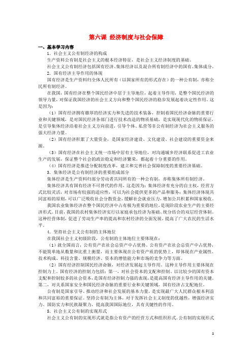 上海市高中政治第六课经济制度与社会保障知识、要求与训练沪教版