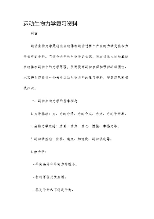 运动生物力学复习资料.