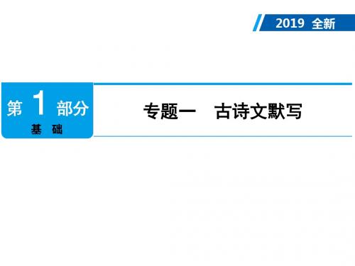 广东2019年中考语文复习课件：第1部分 专题1 古诗文默写(共35张PPT)