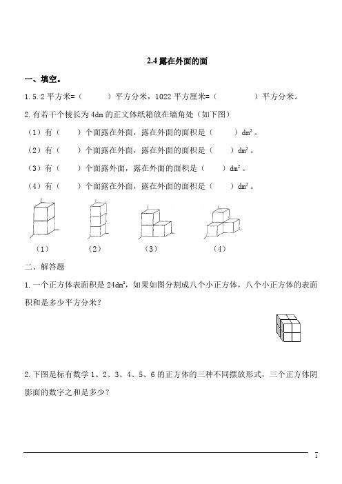 【精品】数学五年级下北师大版2.4露在外面的面同步练习2(含答案)