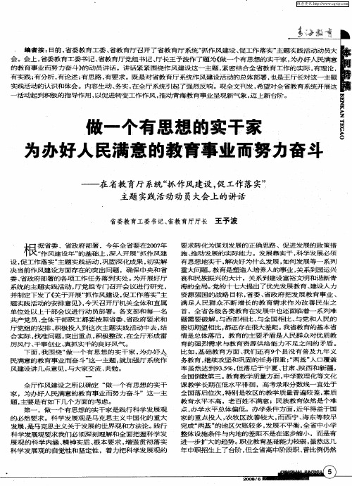 做一个有思想的实干家 为办好人民满意的教育事业而努力奋斗——在省教育厅系统“抓作风建设,促工作落