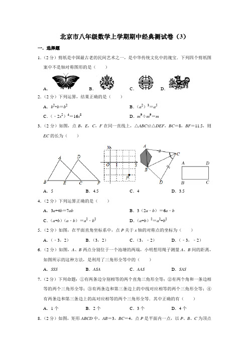 北京市八年级数学上学期期中经典测试卷(3)