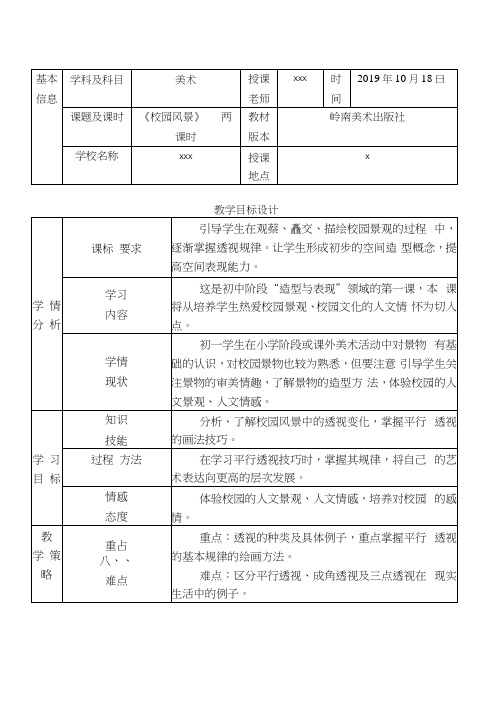 岭南美术出版社《校园风景—平行透视》教学设计