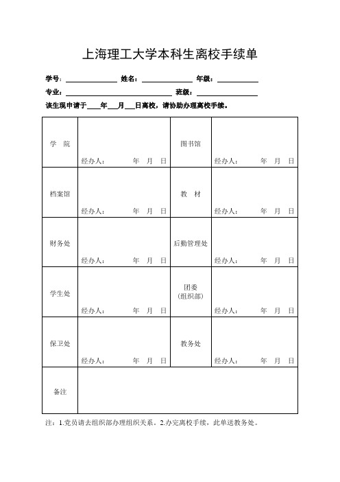 上海理工大学本科生离校手续单