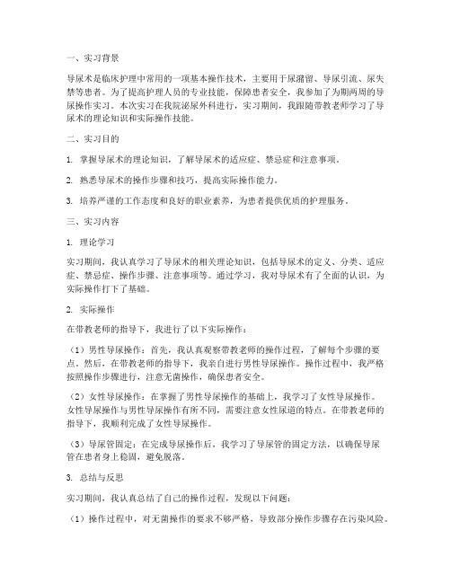 导尿操作实习报告