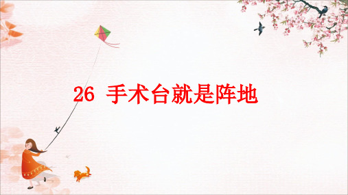 统编版三年级语文上册26手术台就是阵地课件(共15张PPT)