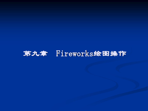 第九章 Fireworks的绘图操作