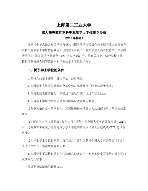 上海第二工业大学继续教育学院学历部