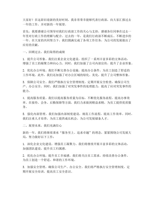 年终大会行政部发言稿范文