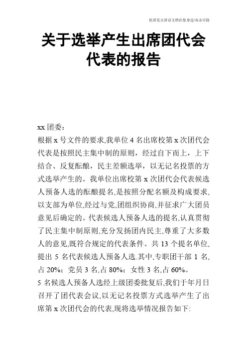 关于选举产生出席团代会代表的报告