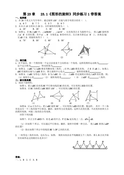 人教版九年级数学上册23.1 图形的旋转同步练习含答案【精编】