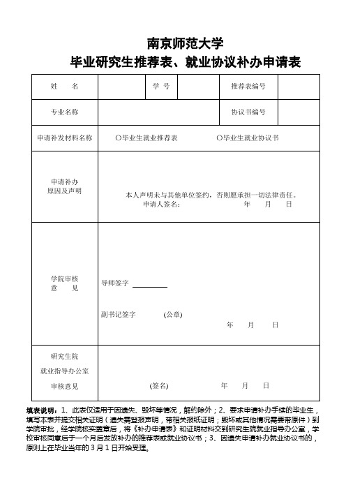 南师大就业协议,推荐表补办申请表