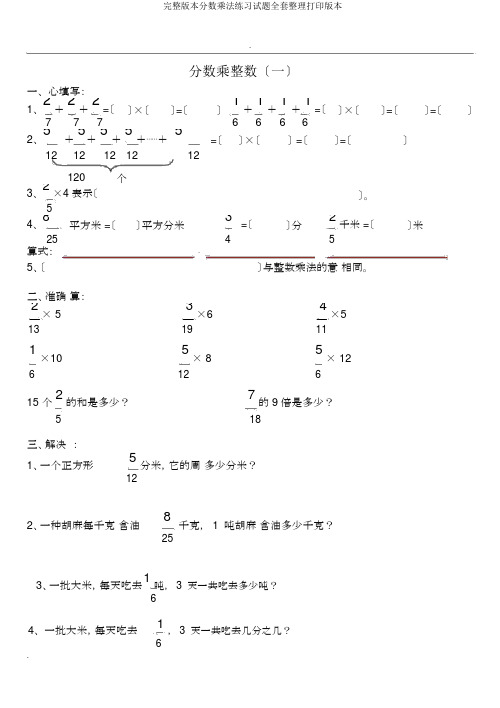 完整版分数乘法练习试题全套打印版