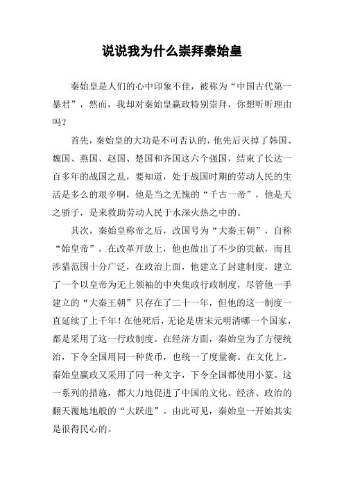 [作文范文]说说我为什么崇拜秦始皇