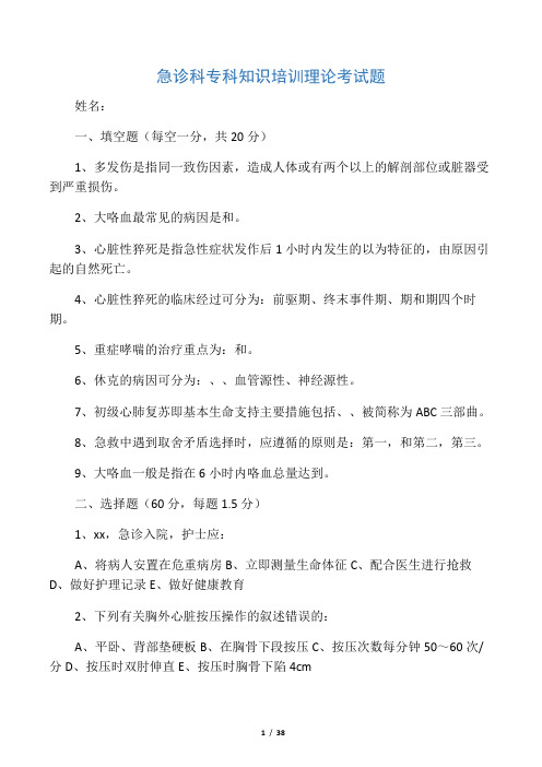 急诊科专科知识培训试题及答案讲课