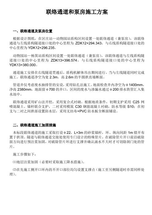 联络通道和泵房施工方案