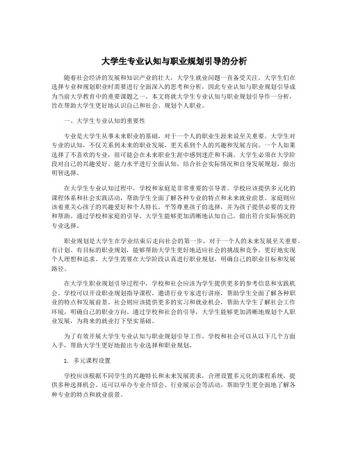 大学生专业认知与职业规划引导的分析