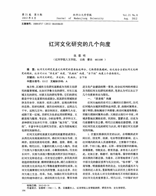 红河文化研究的几个向度