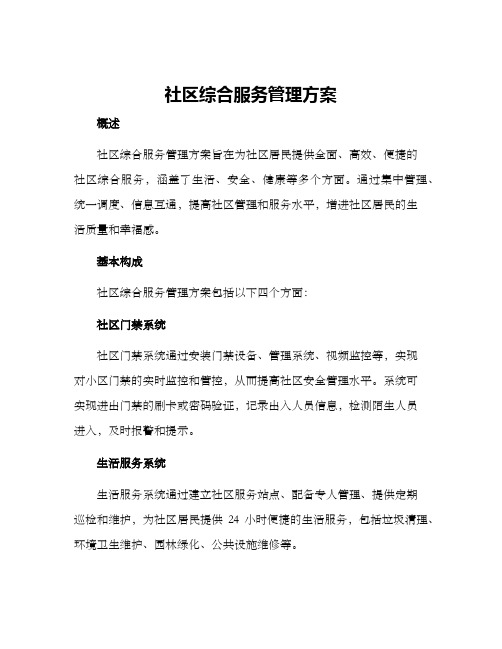 社区综合服务管理方案