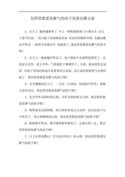 怎样管教爱发脾气的孩子发朋友圈文案