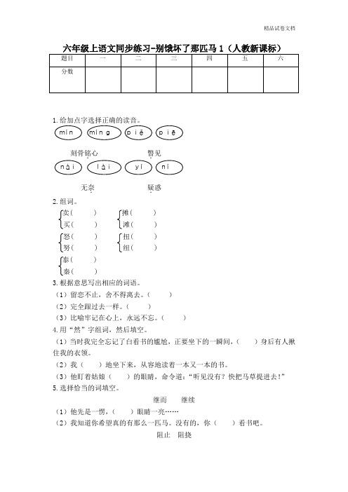 六年级上语文同步练习-别饿坏了那匹马1-人教新课标