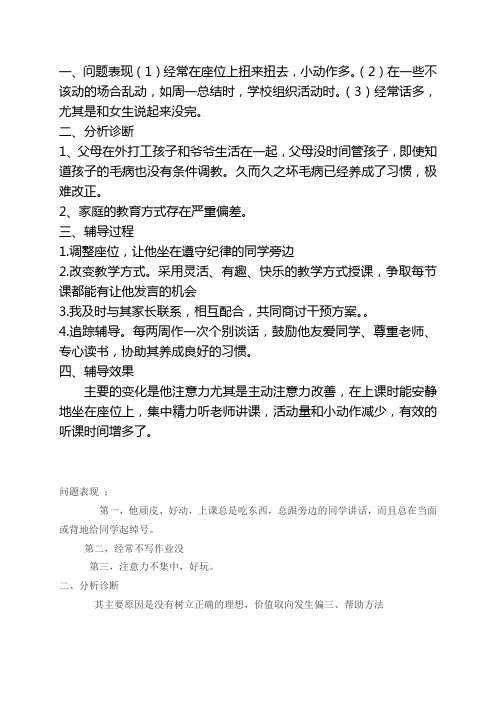 二年级心理辅导个案