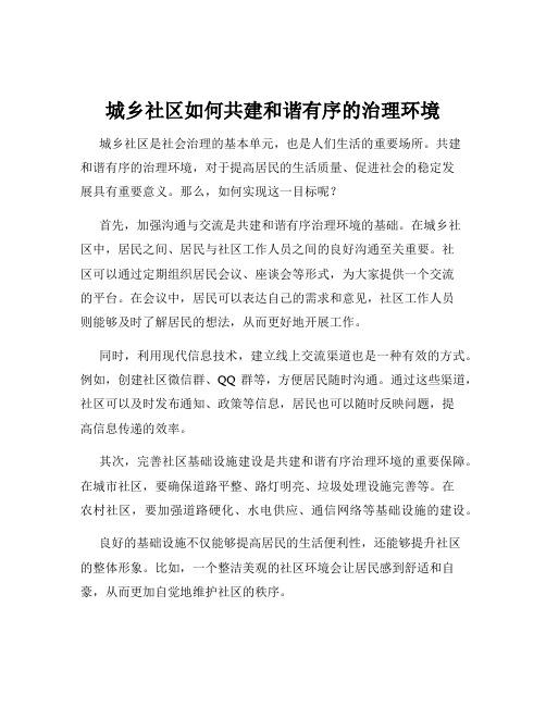 城乡社区如何共建和谐有序的治理环境