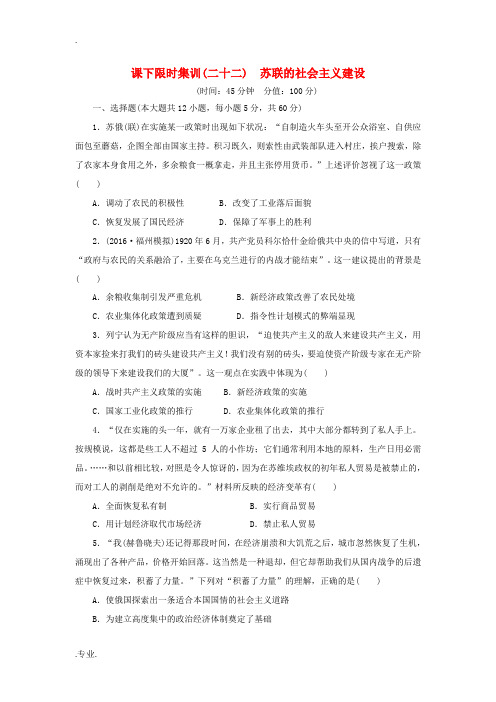 新人教版高考历史总复习 二十二 苏联的社会主义建设课下限时集训-人教版高三全册历史试题