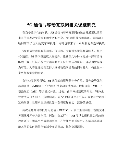 5G通信与移动互联网相关课题研究