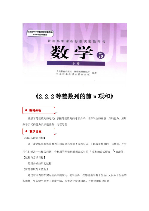 高中数学人教B版必修5 2.2 教学设计 《2.2.2等差数列的前n项和》(人教B)