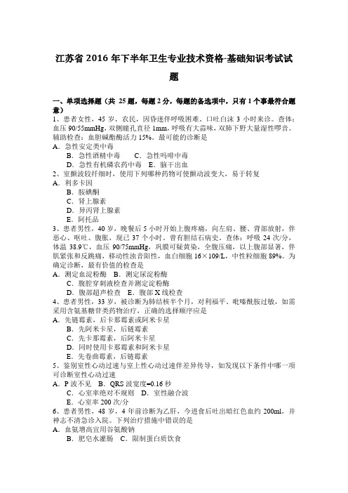 江苏省2016年下半年卫生专业技术资格-基础知识考试试题