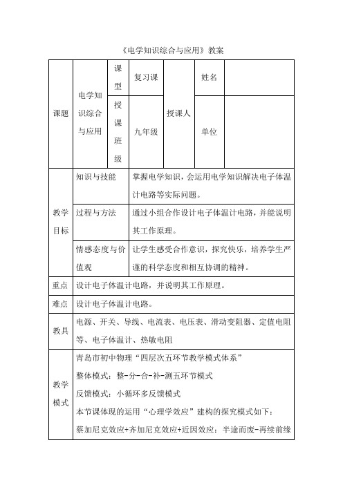 初中物理_电学知识综合与应用教学设计学情分析教材分析课后反思