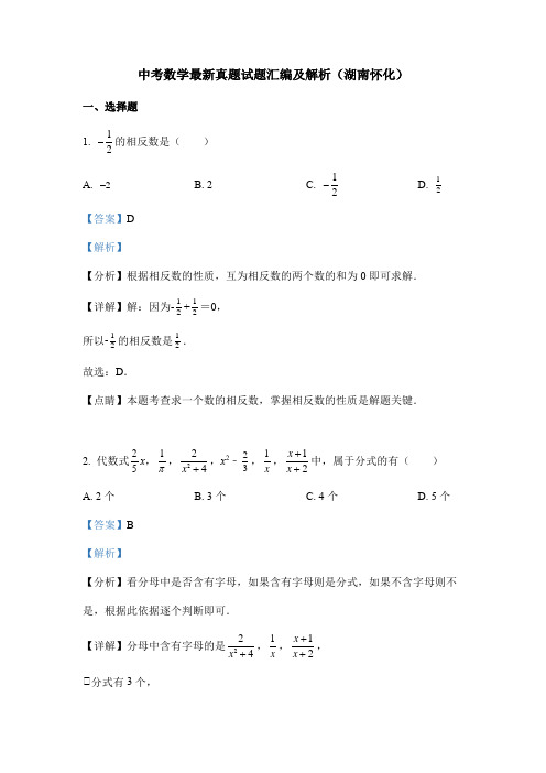 中考数学最新真题试题汇编及解析(湖南怀化)