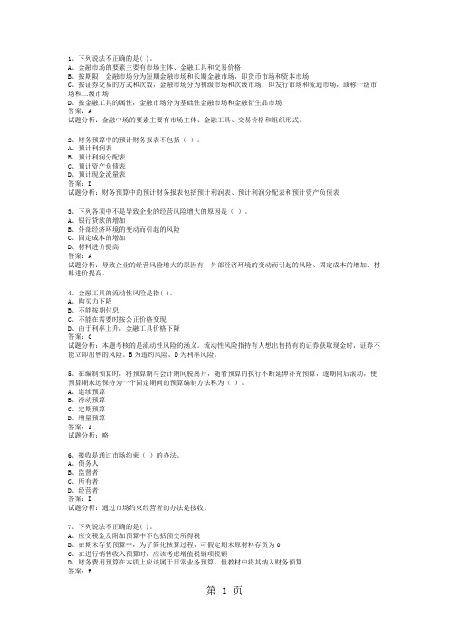 15年职称考试中级会计师财务管理考试答案含试题分析共16页