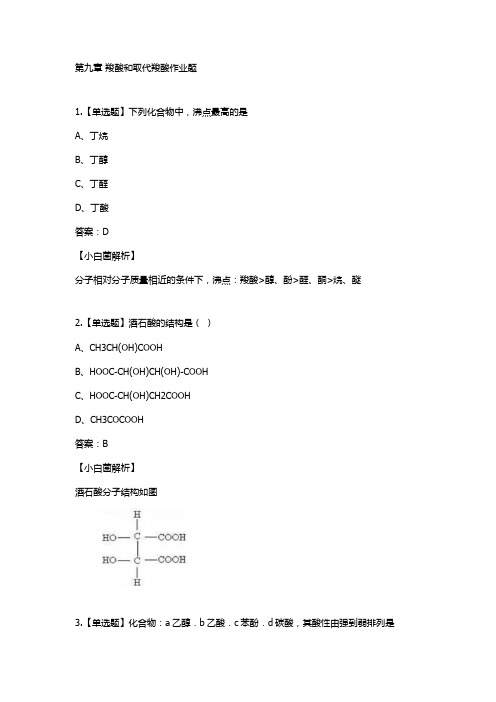 有机化学第九章作业