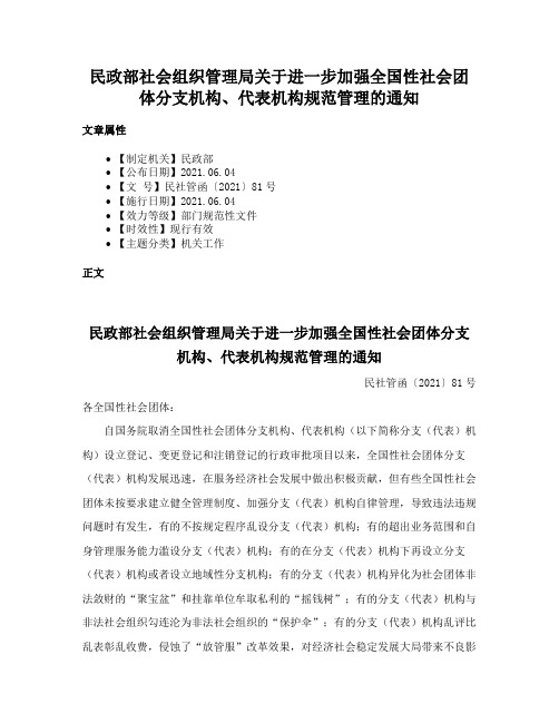 民政部社会组织管理局关于进一步加强全国性社会团体分支机构、代表机构规范管理的通知