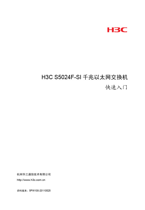 H3C S5024F-SI千兆以太网交换机 快速入门-5PW100-整本手册