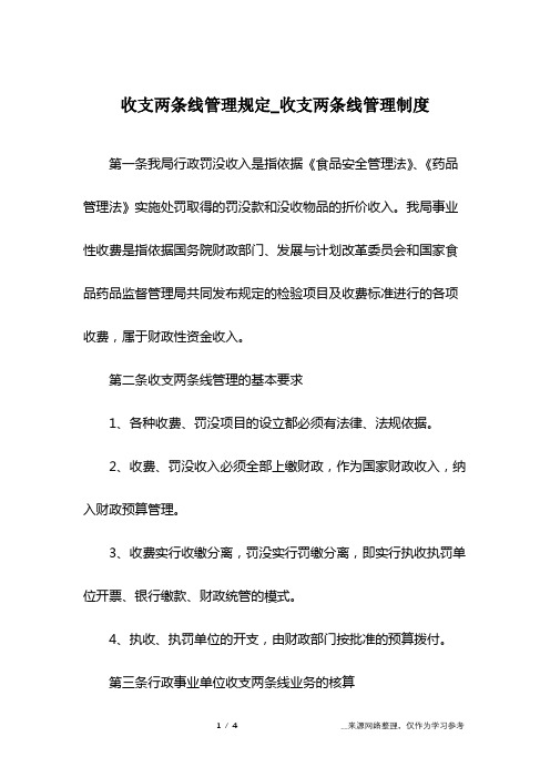 收支两条线管理规定_收支两条线管理制度